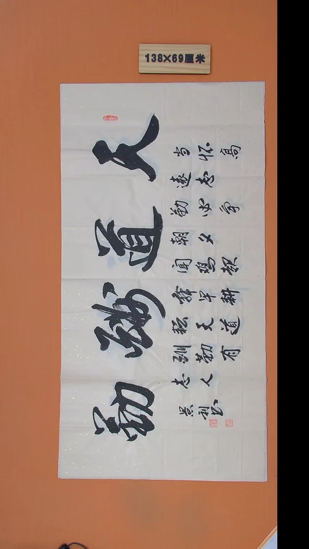书法刘老师书法作品138*69