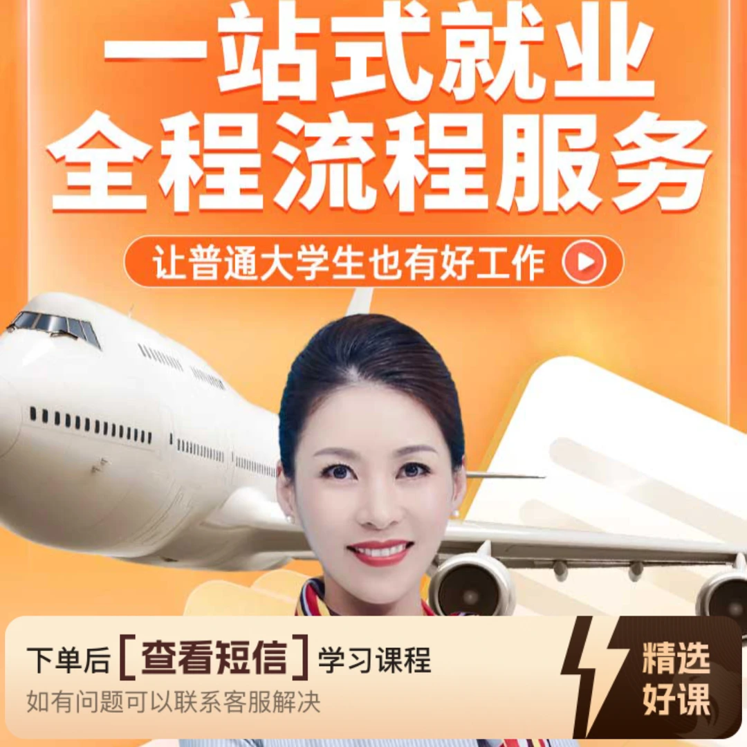 带你详细了解空乘和空保（留意短信解锁课程）