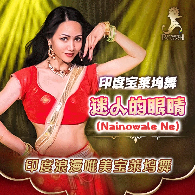 印度舞（迷人的眼睛Nainowale ne）