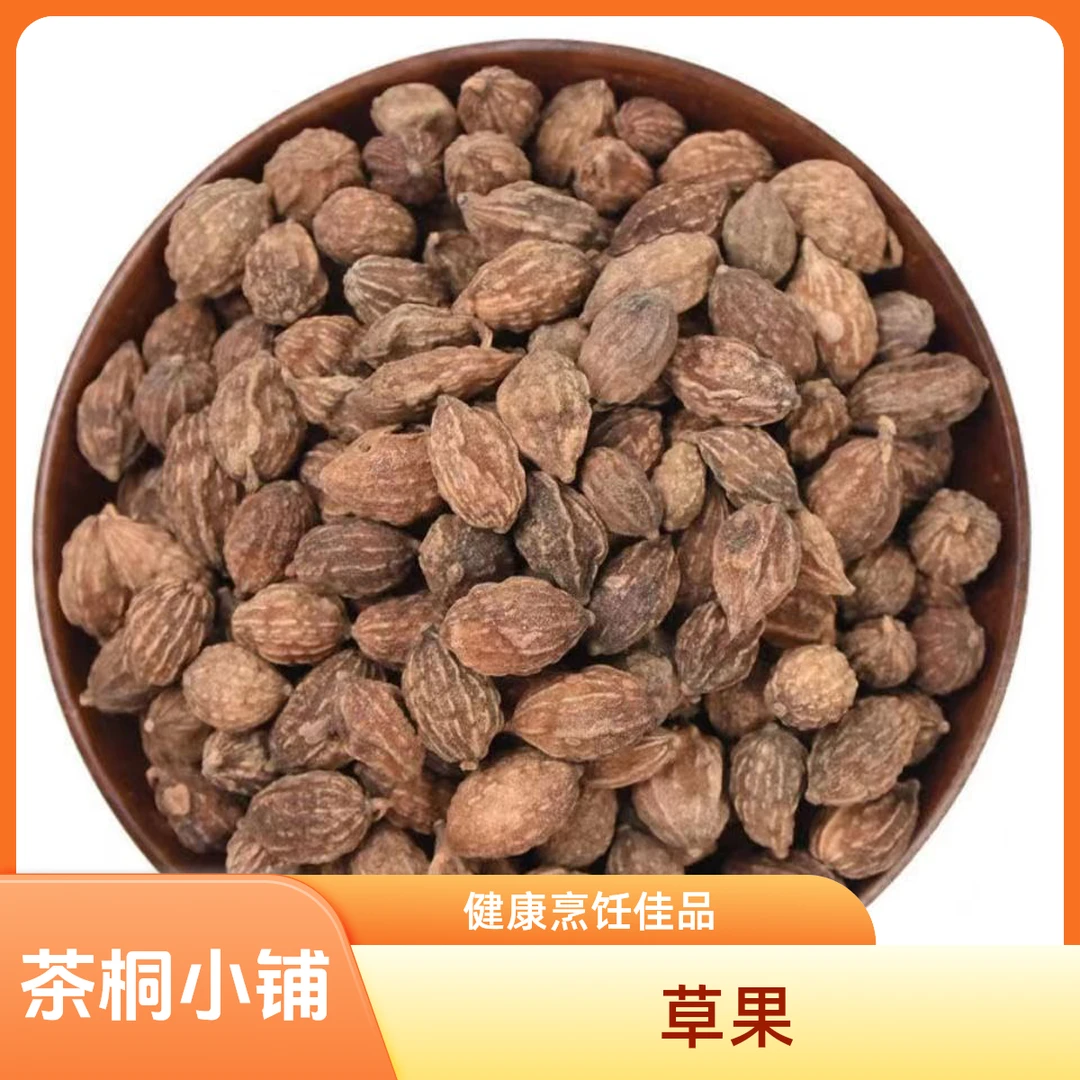 茶桐小铺【草果】正宗云南大草果草果仁卤料炖肉香料批发药食中药材