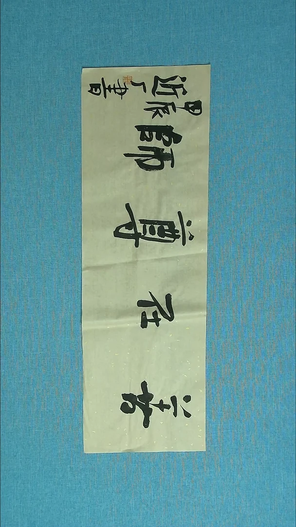 【闪购商品】书法025 河北刘世涛中书协69*23