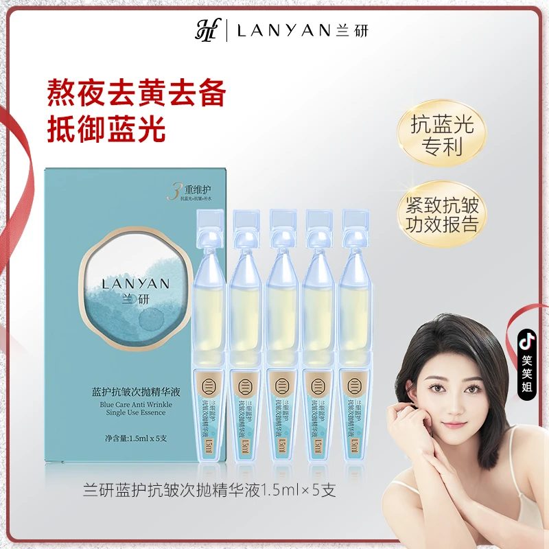 【笑笑生日专属】LANYAN兰研蓝护抗皱次抛精华液补水保湿熬夜