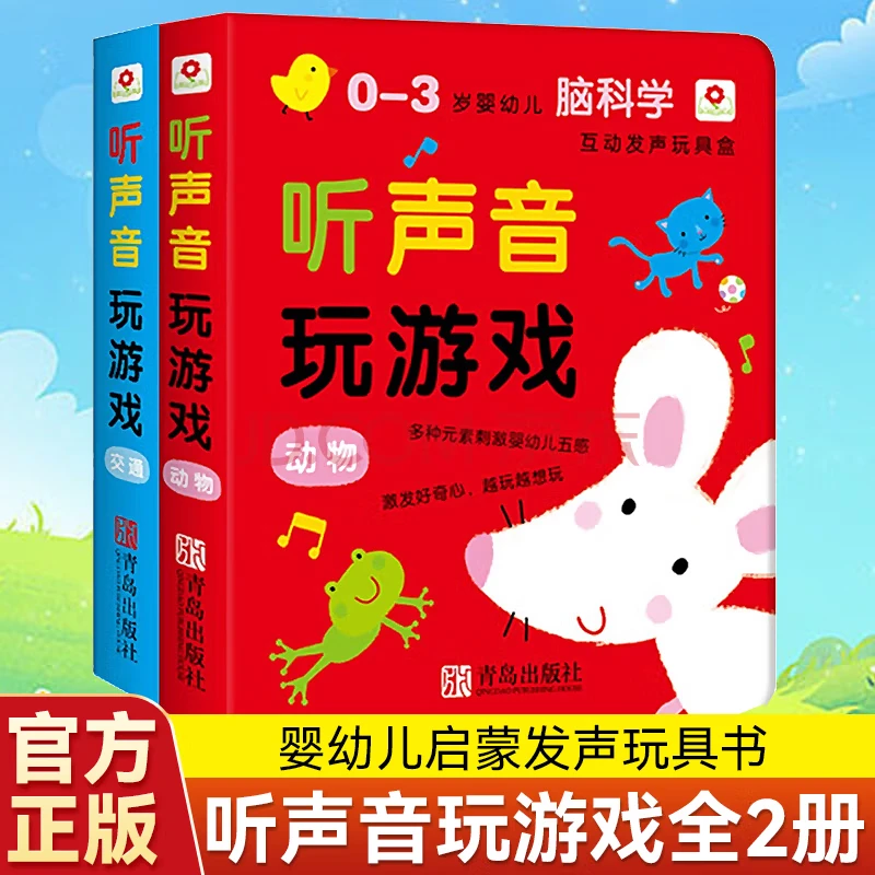 【2册】触摸发声书0-5岁婴幼儿脑科学互动发声玩具书早教书