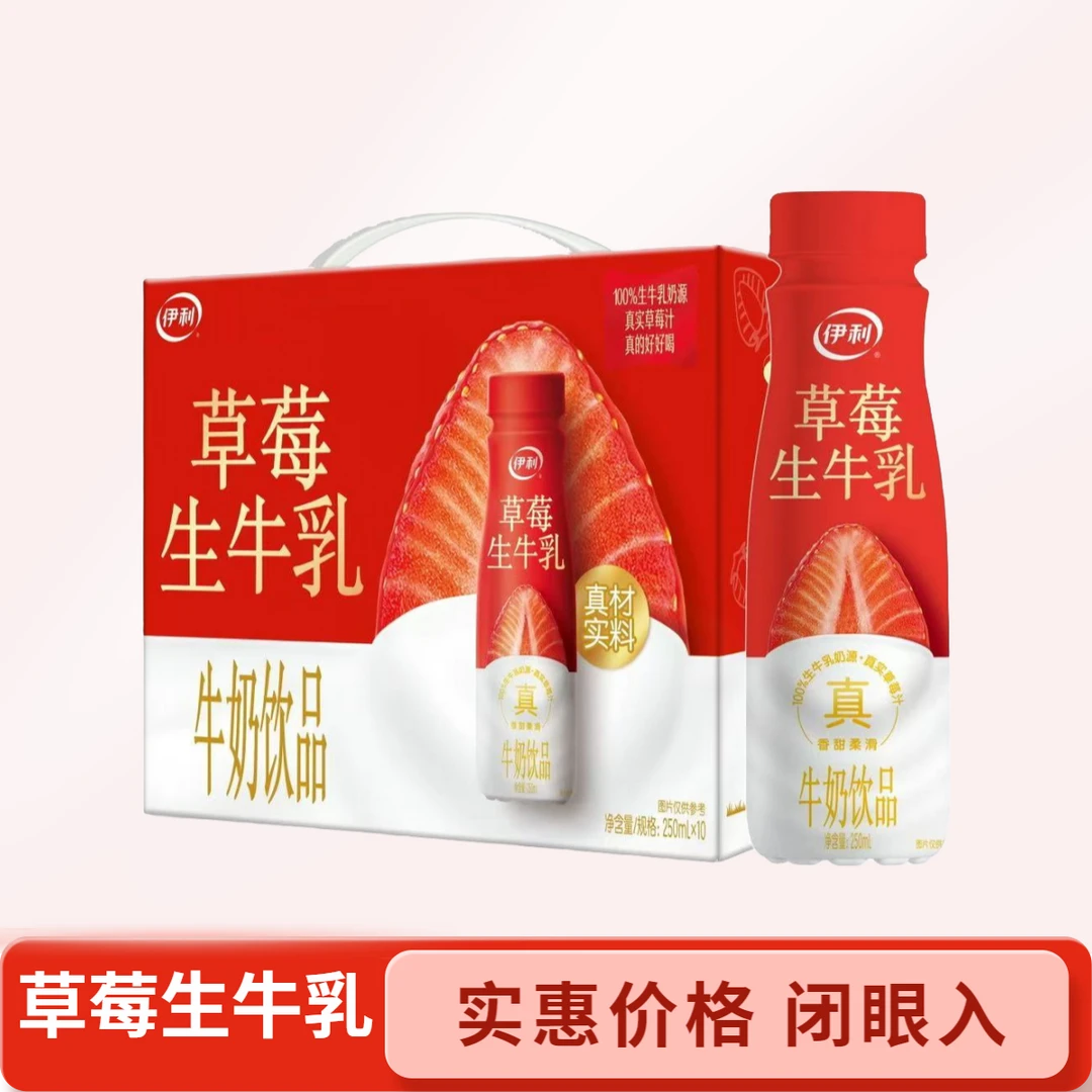（6月产=喝到12月）草莓生牛乳250ml*10瓶/箱（京东快递次日到家）