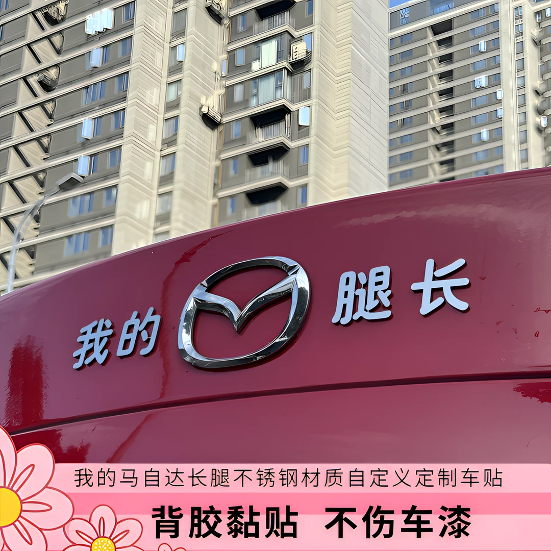 马自达不锈钢材质logo车贴我的马自达腿长创意搞笑车贴