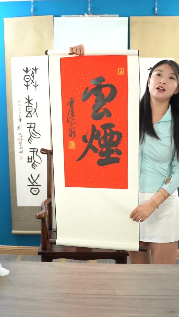 书法光q老师 云烟 2平尺 立轴
