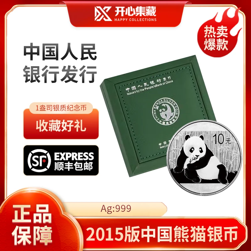2015版中国熊猫银币1盎司Ag999