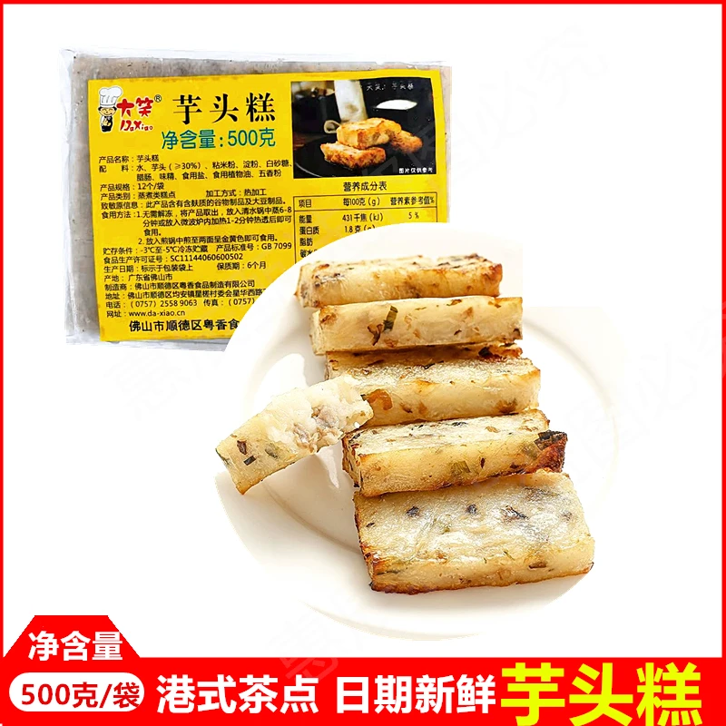 大笑萝卜糕500g芋头糕早茶点心香煎萝卜糕点冷冻半成品台广式小吃