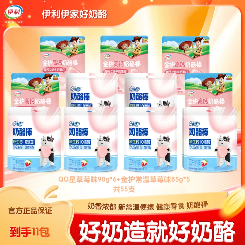 伊利【32周年庆】QQ星奶酪棒玩具总动员草莓常温到手55支DYHY
