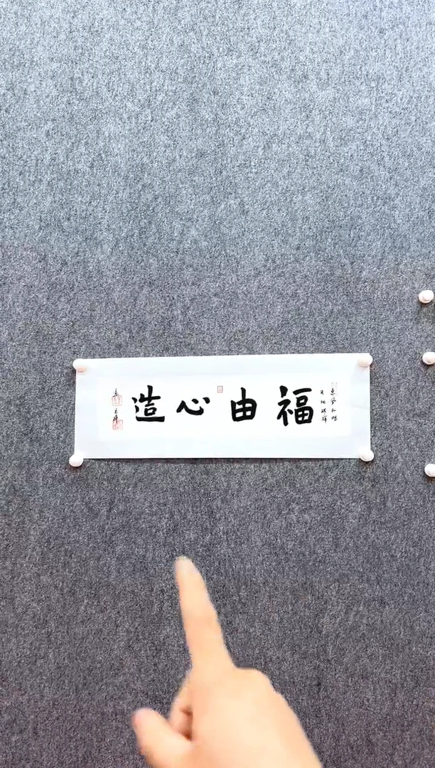 书法复星书画精选作品