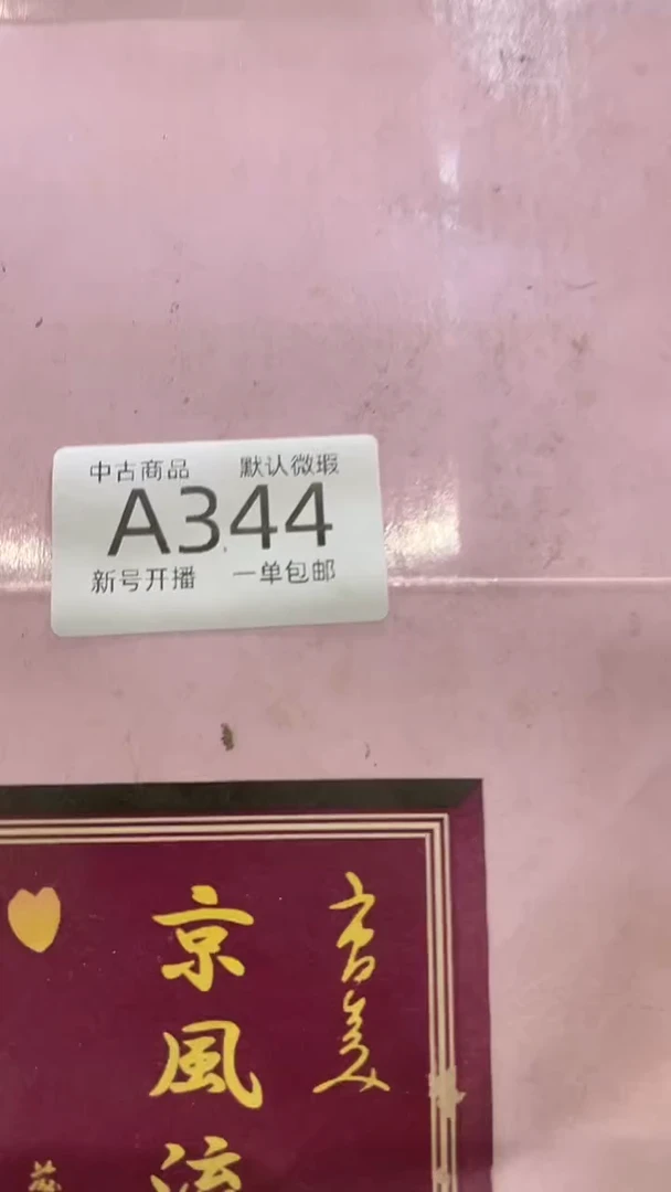 【闪购商品】344敬雅瓷器精选0000000000