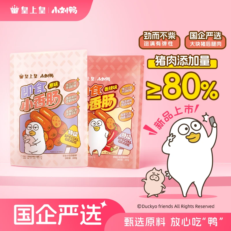 【小刘鸭联名】皇上皇即食小香肠特级品质纯猪肉高蛋白休闲解馋零食