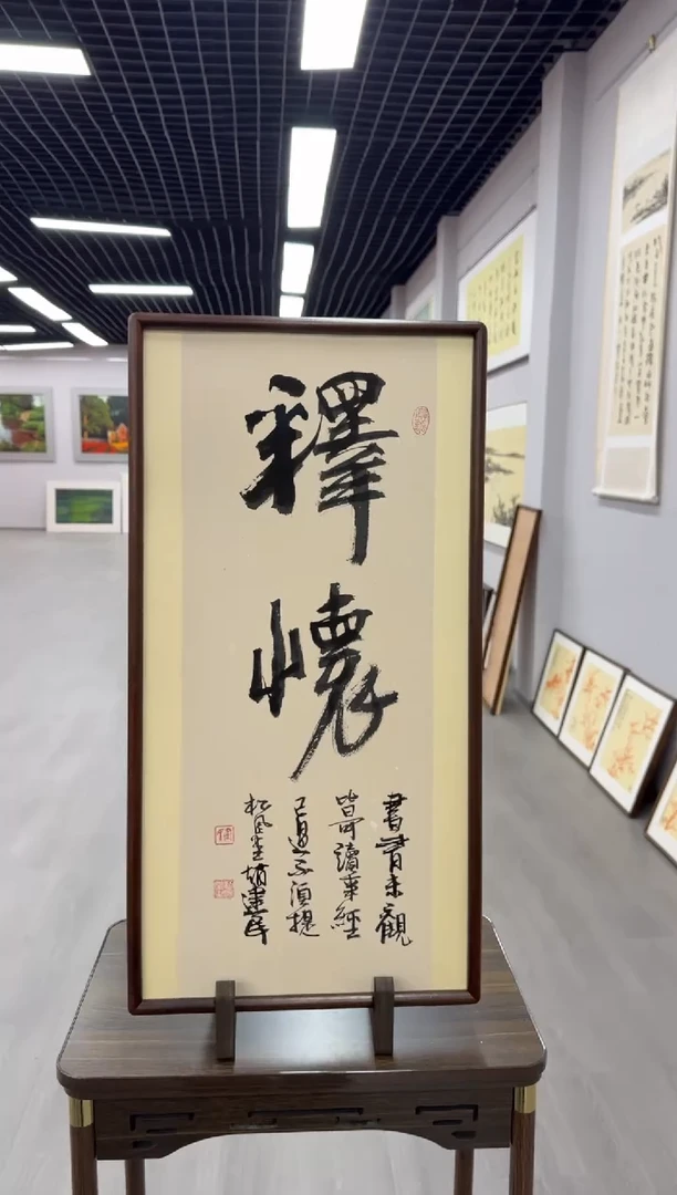 书法释怀---赵建民老师35*70进口实木画框