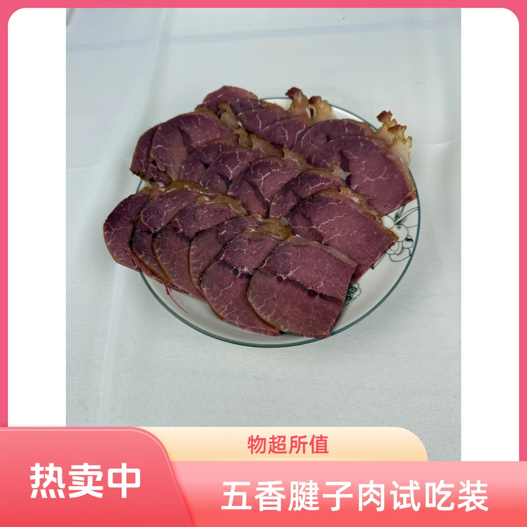 五香牛肉试吃装（250g）熟食酱卤牛肉真空装新鲜即食卤味肉零食