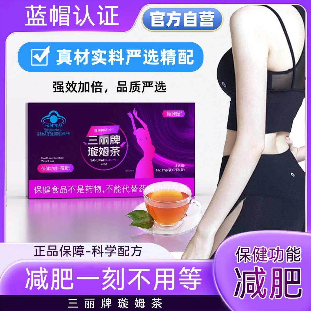 【纯甄原材】三丽牌璇姆茶*蓝帽认证【减肥茶减肥掉秤】塞金司舒