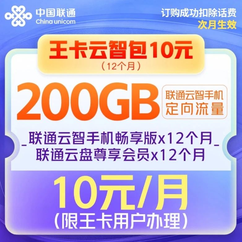 【王卡用户专属】王卡云智包10元-次月生效（12个月）