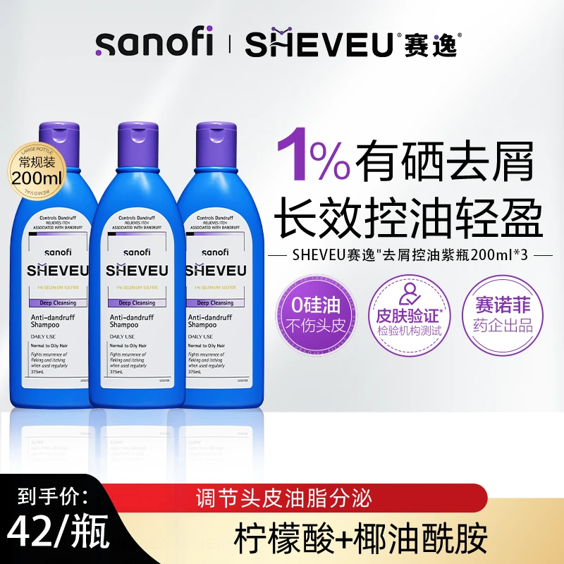 【限时低价】SHEVEU赛逸紫瓶控油洗发水硫化硒去屑止痒清爽200ml*3