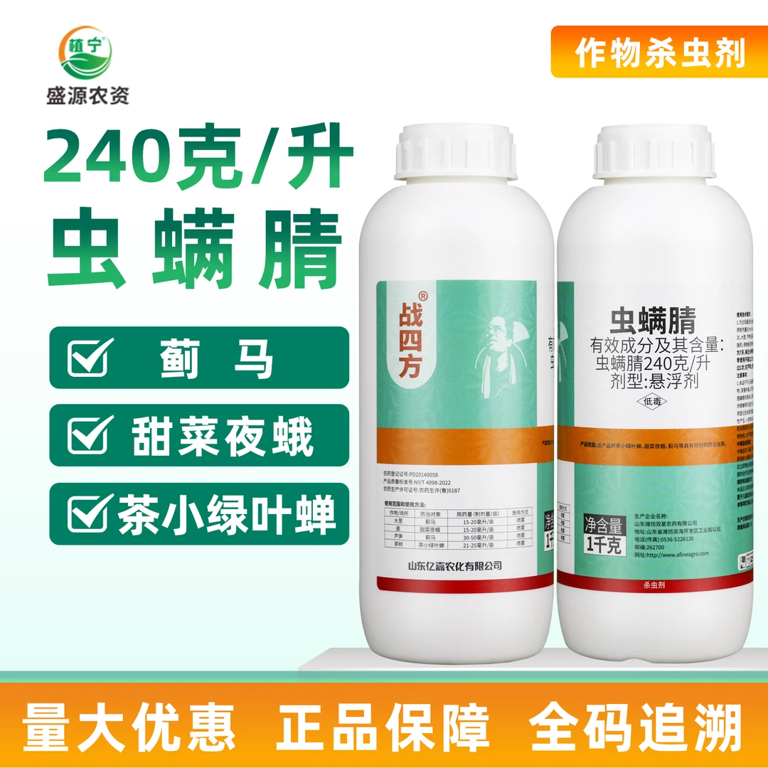 240克/升虫螨腈悬浮剂茶树蓟马茶小绿叶蝉甜菜夜蛾农药杀虫剂