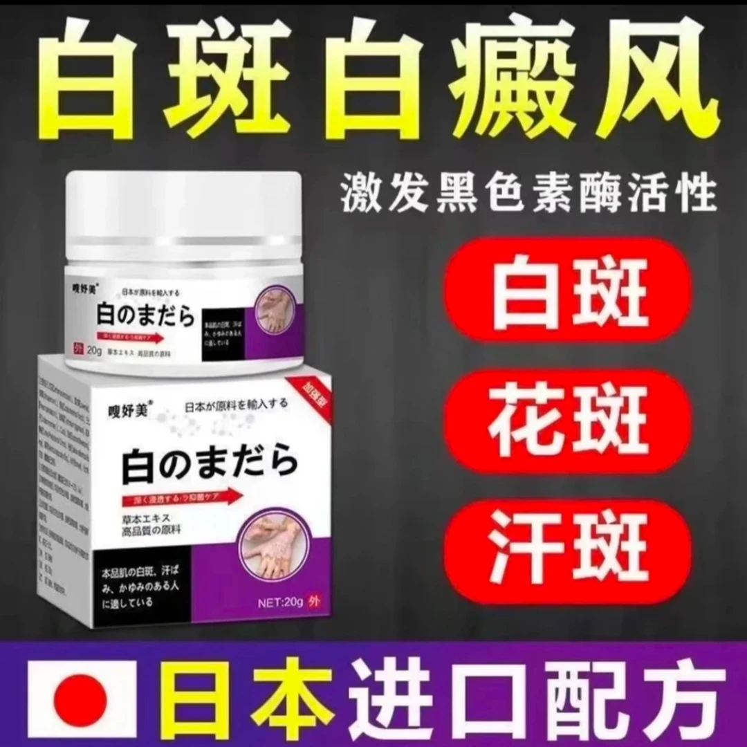 日本白斑外用白癫风黑色素生长膏白斑净补骨脂酊膏遮盖白斑净乳膏