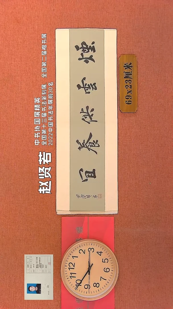 【闪购商品】书法111        赵贤若书法作品