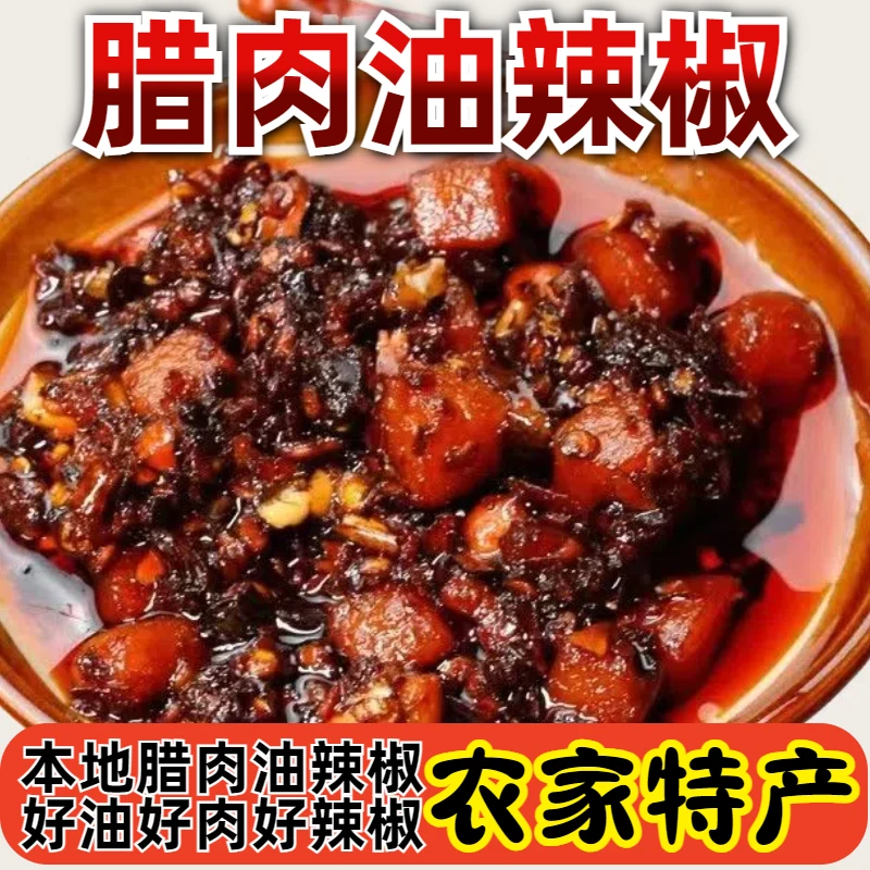 贵州柴火油辣椒腊肉辣椒油泼辣子自制腊肉贵州特产正宗贵州土特产