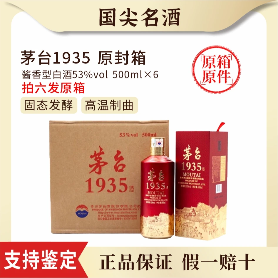 KWEICHOW MOUTAI/贵州茅台1935酱香型白酒原箱53度500ml*6