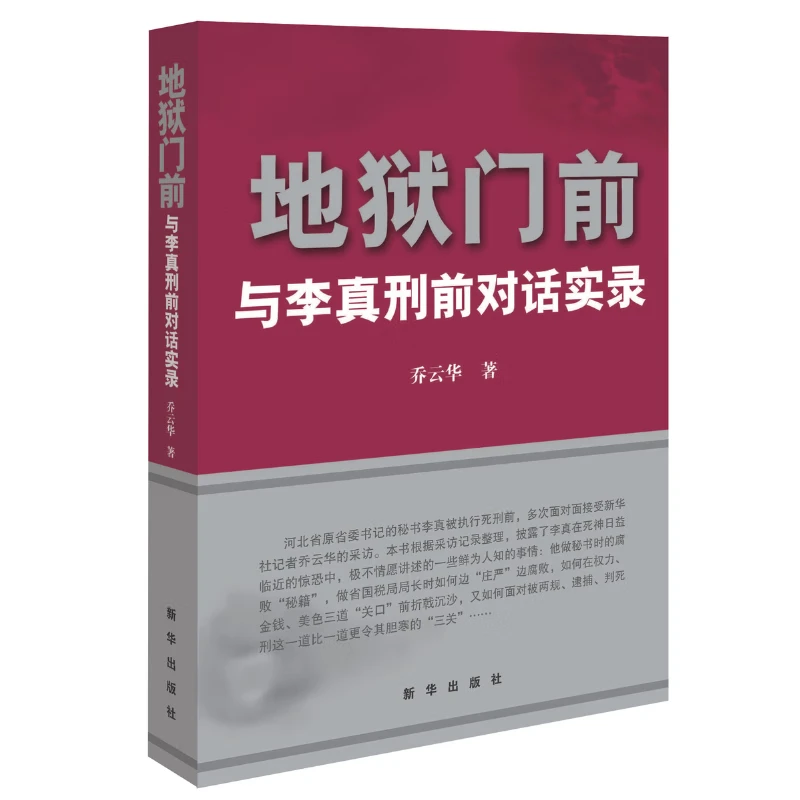 【断版复活】地狱门前与李真刑前对话实录  失权者口述