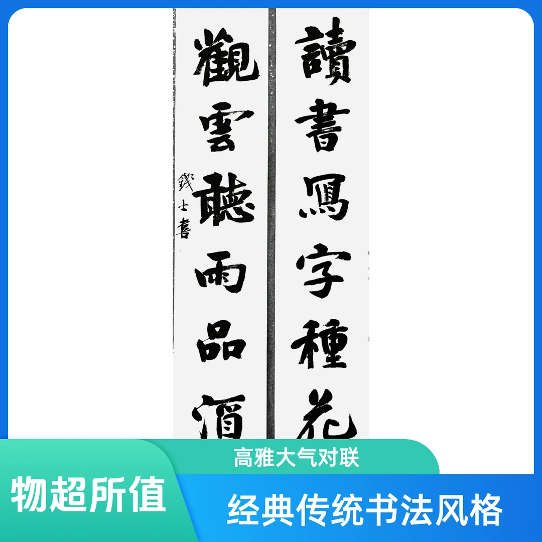 钱士喜老师精品对联茶室必挂《读书写字种花草，欢云听雨品酒茶》