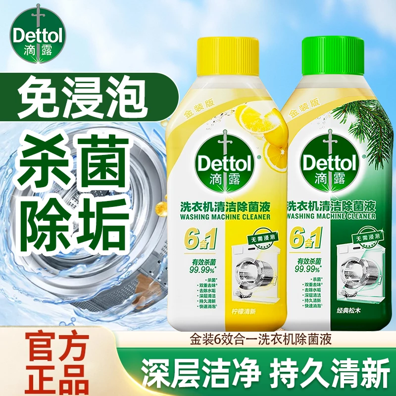 滴露洗衣机清洗液去除水垢有效杀菌清洗剂内筒全机型通用官方正品