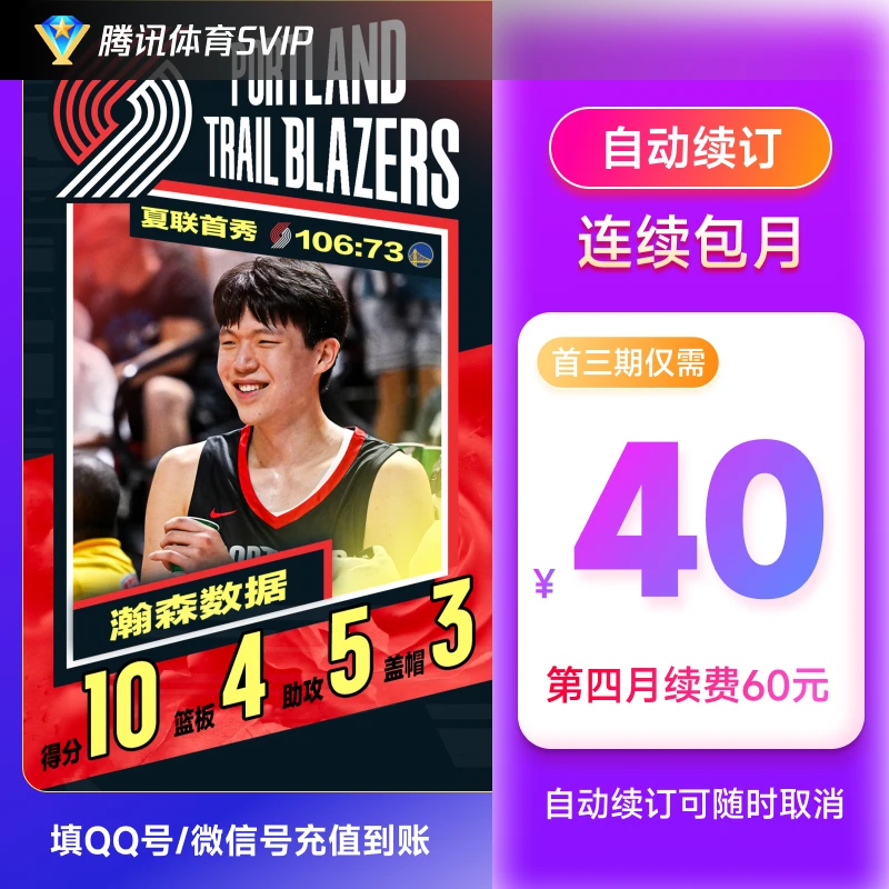 【连包专享】腾讯体育SVIP会员 自动续费首3月特惠 支持电视端