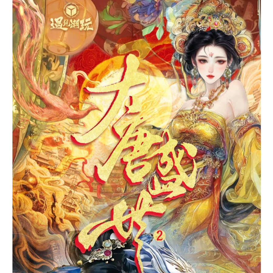 表锅-【点盒】遇见潮玩-大唐盛世2-收藏卡牌
