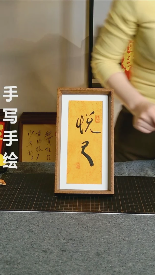 书法悦己 尺寸25*13 编号08