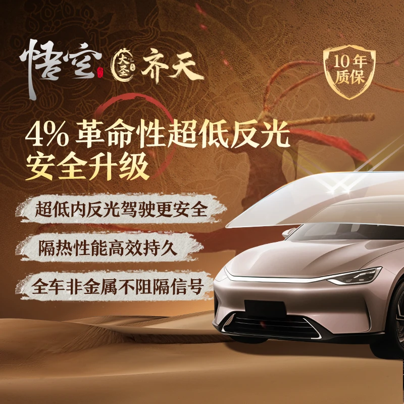 【低内反光学膜 新能源专研】孙悟空齐天 防晒隔热全车膜太阳玻璃膜