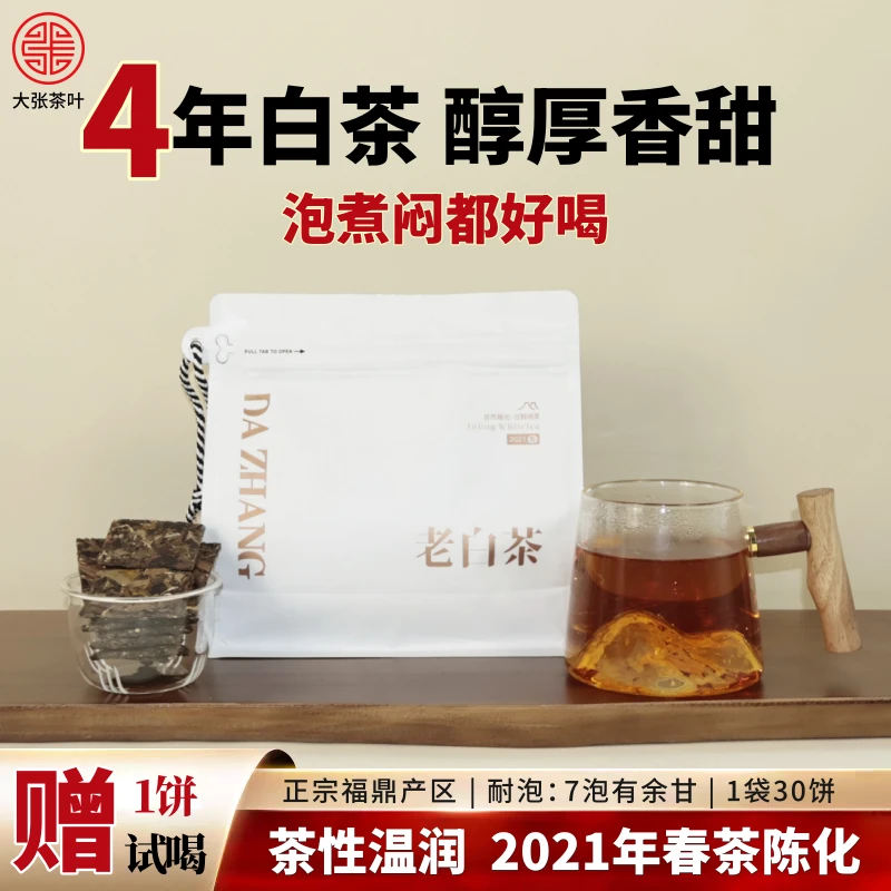 【白茶】4年福鼎老白茶高级茶叶独立包装土特产口粮办公自饮口粮茶