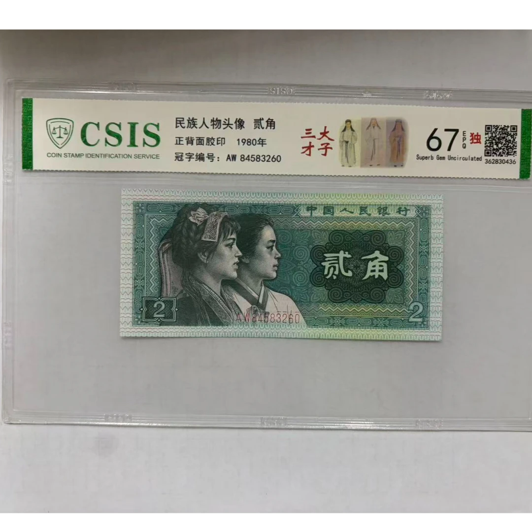 第四套人民币 8002 三大才子 （号码随机）