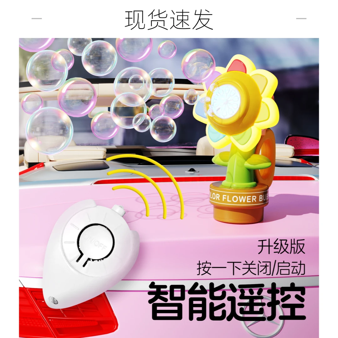 潮款向日葵遥控车载泡泡机摇头晃脑七色太阳花泡泡机音乐汽车尾部