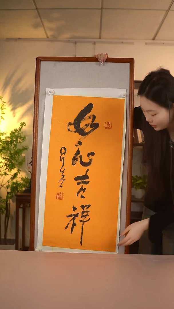 【闪购商品】书法星老师 妙心吉祥 39*80 hk