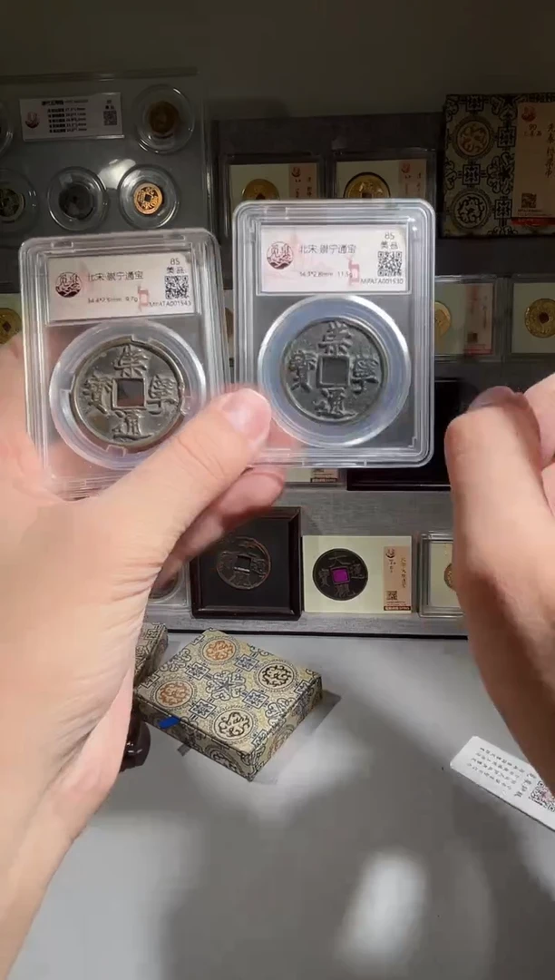 铜崇宁85分 精装版古钱币一个同分择优发