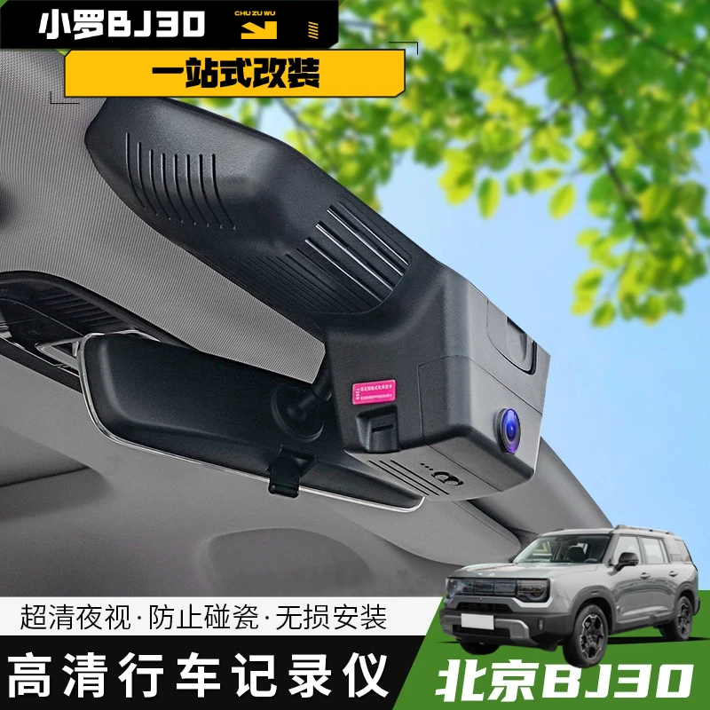适用于24款北京bj30专用行车记录仪4K高清原厂免走线无损安装