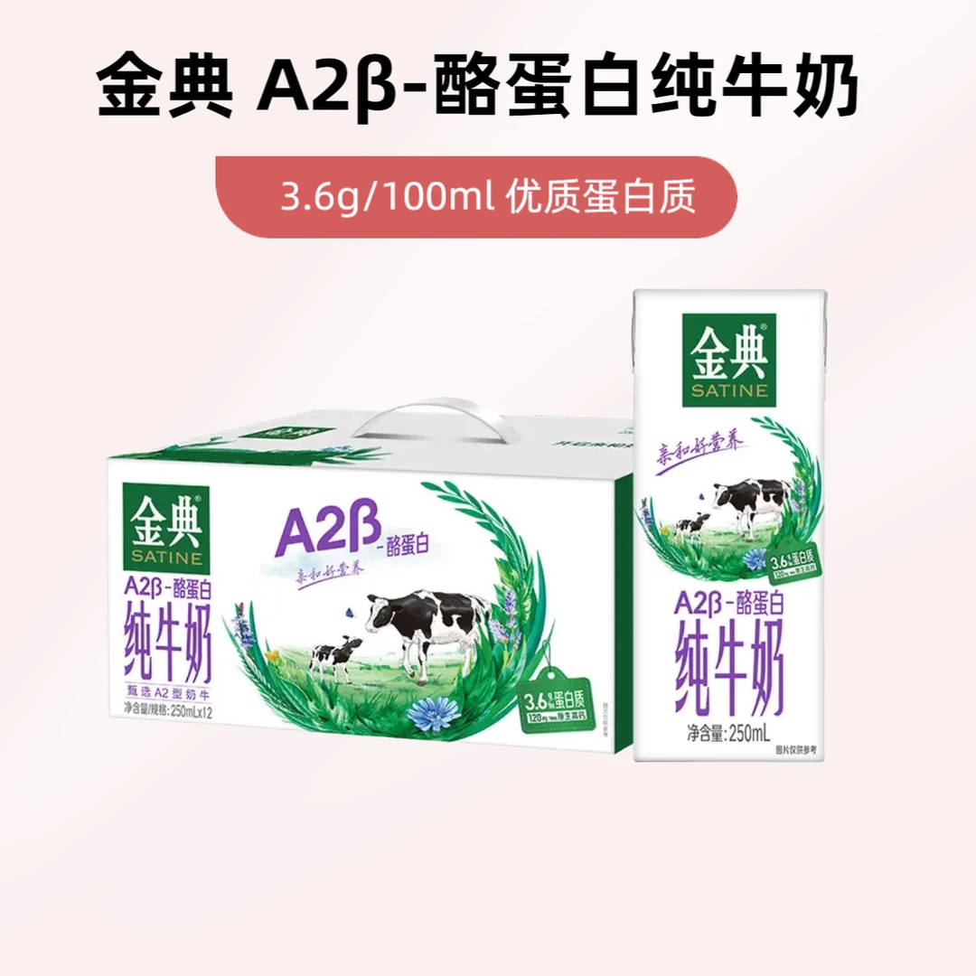 伊利 7月产=喝到26-1月【营养价值更高】金典 A2β-酪蛋白纯牛奶 250ml*12盒/箱（京东快递次日到家）