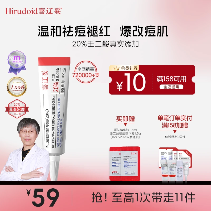 【金敏专属】喜辽妥20%壬二酸祛痘修护精华霜去黑头控油祛红肿痘