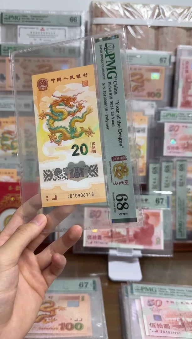 塑料小龙钞国币传承PMG68倒置尾8