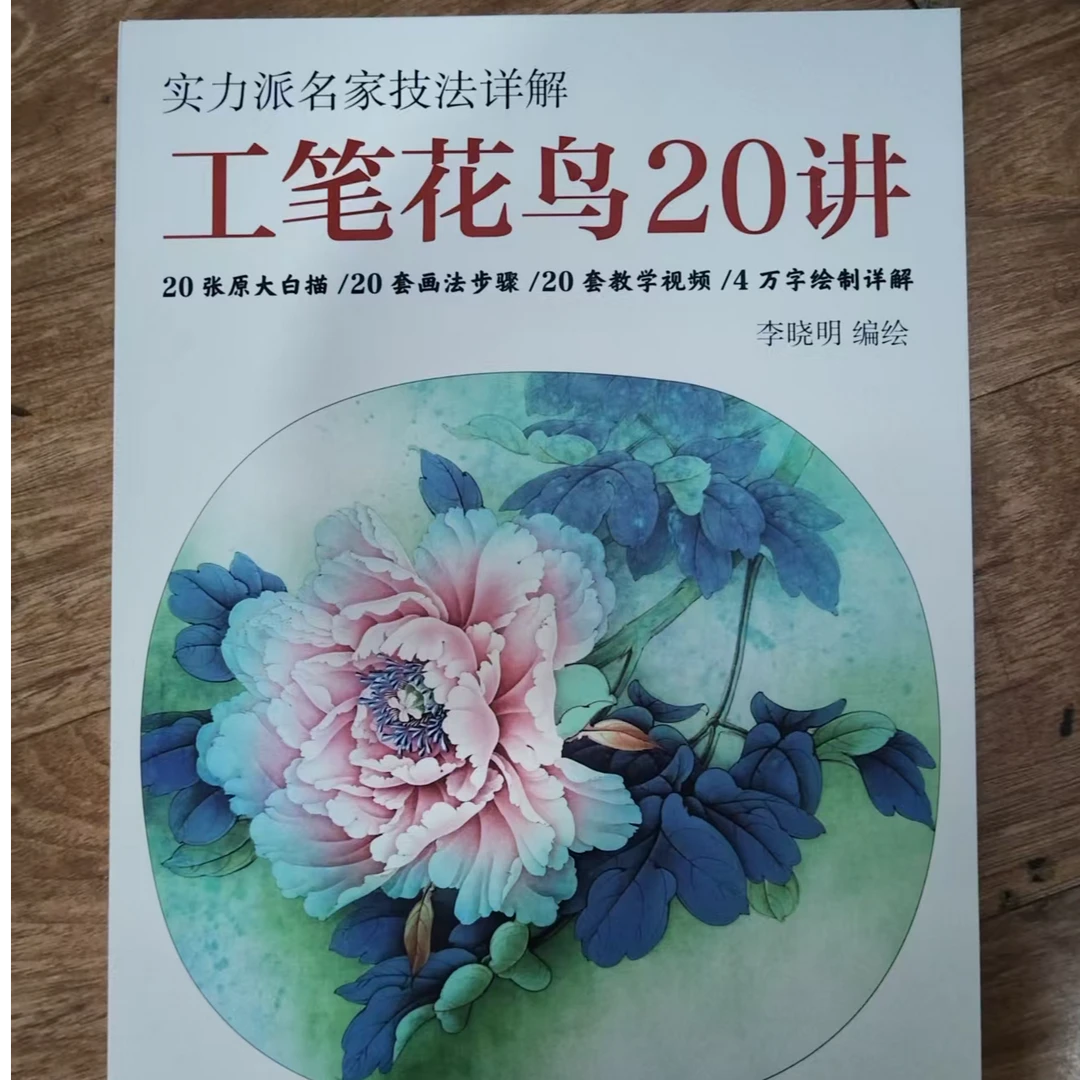 书角磨损 工笔花鸟20讲