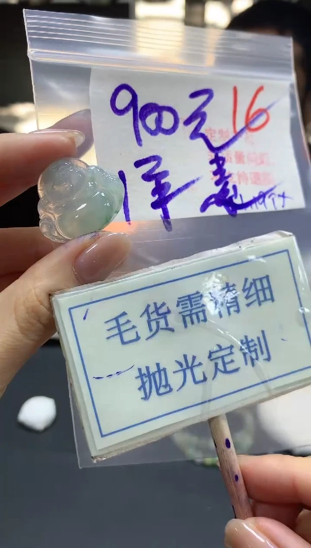 【闪购商品】定制翡翠未镶嵌毛货需精细抛光+16挂件发1件+900