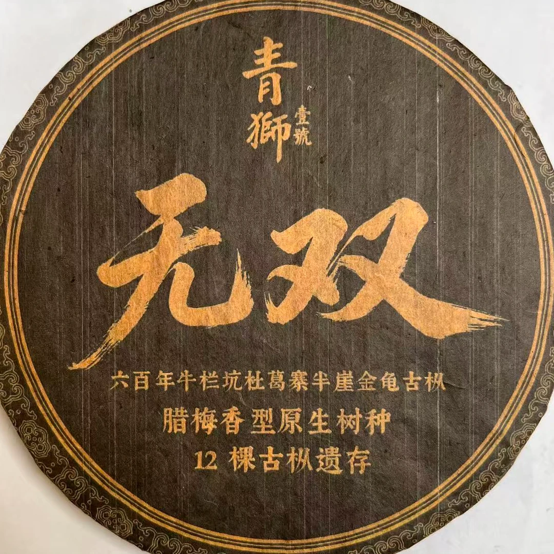 茶园世家青狮壹號无双300g/饼(6月8日)