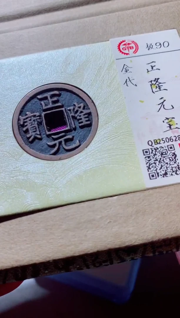 铜古钱币古钱币（国然）正隆90分