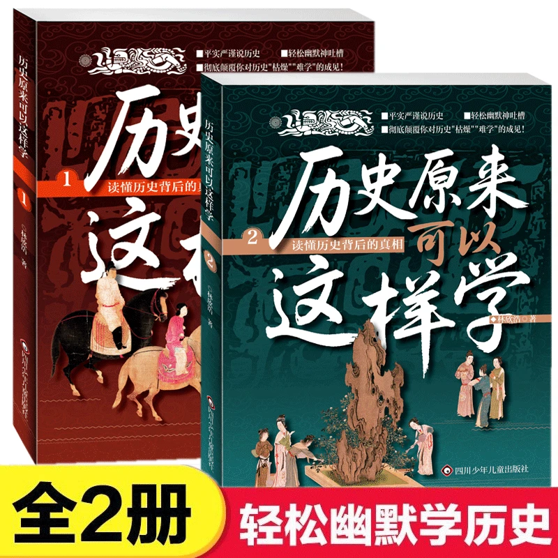 历史原来可以这样学全2册中国史记故事小学高初中生历史知识书籍