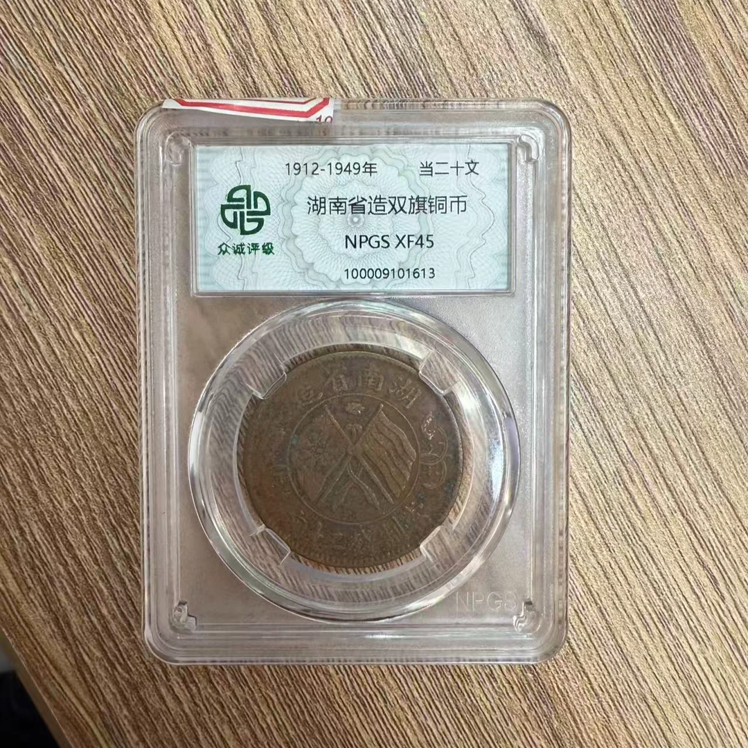 众诚评级古币/浆-湖南双旗币-20文/图为样品不发