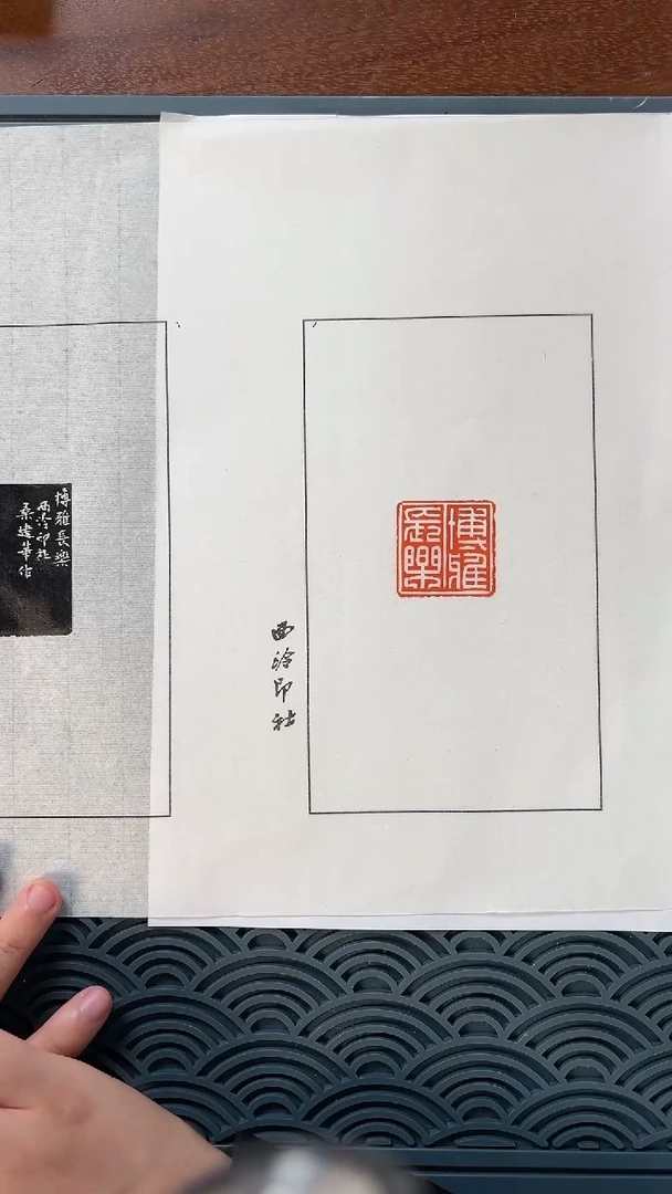 XL博雅长乐桑建华老师印存