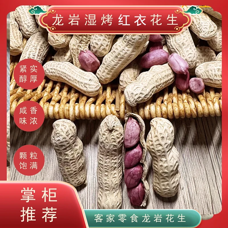 正宗闽西龙岩特产湿烤红衣花生咸香酥脆带壳营养红皮下酒美味零食解馋零食